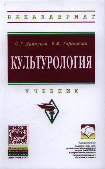 Культурология: Учебник / О.Г. Данильян В.М. Тараненко. - 2-e изд. - (Высшее образование: Бакалавриат). - фото 1