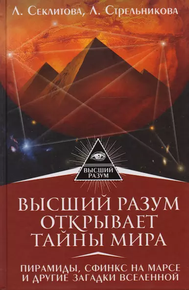 Высший Разум открывает тайны мира. Пирамиды, сфинкс на Марсе и другие загадки Вселенной - фото 1