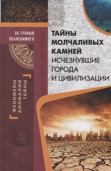 Тайны молчаливых камней. Исчезнувшие города и цивилизации - фото 1