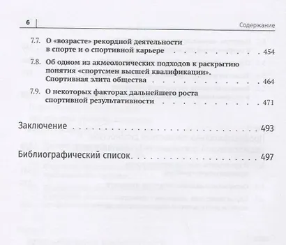 Акмеология физической культуры и спорта. Учебник - фото 5