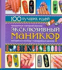 ПИ(мел/ЛК).Маникюр.100идей - фото 1