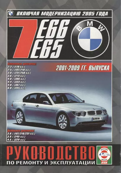 BMW 7 (E65/E66). Руководство по ремонту и эксплуатации. Бензиновые двигатели. Дизельные двигатели. 2001-2009 гг. выпуска (включая модернизацию 2005 года) - фото 1