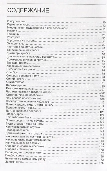 Подология понятно. Важен каждый шаг. Справочник по проблемам подологии для клиентов и мастеров эстетики - фото 6