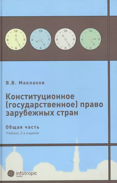 Конституционное (государственное) право зарубежных стран. Общая часть : [учеб. для студентов юрид. вузов и фак.] / 2-е изд., исправл. и доп. - фото 1