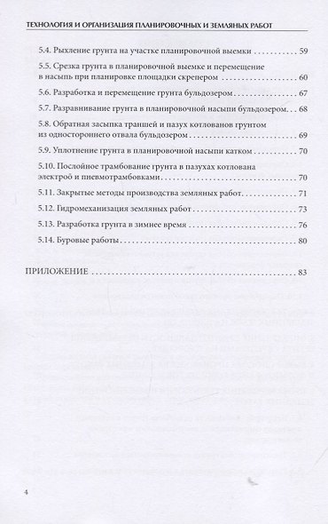Технология и организация планировочных и земляных работ. Учебное пособие - фото 3