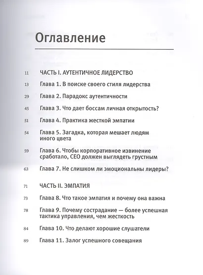 Как оставаться человеком на работе. Все грани эмоционального интеллекта - фото 4