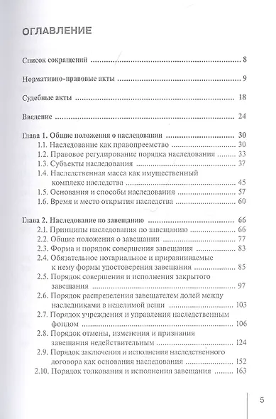 Порядок наследования и принятия наследства. Практическое пособие с судебным комментарием для граждан, нотариусов и адвакатов - фото 2