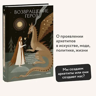 Возвращение героя. Архетипические сюжеты, древние ритуалы и новые символы в популярной культуре - фото 4