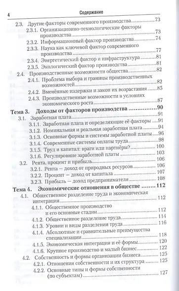 Основы экономической теории : учебник / 2-е изд., перер. и доп. - фото 3