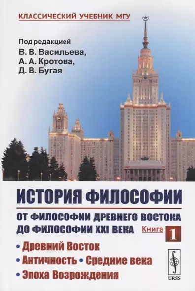 История философии. От философии Древнего Востока до философии XXI века. Книга 1: Древний Восток. Античность. Средние века. Эпоха Возрождения - фото 1