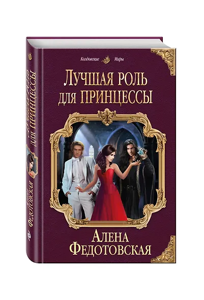 Лучшая роль для принцессы - фото 3