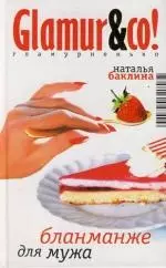 Бланманже для мужа - фото 1