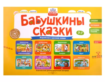 Бабушкины сказки: марийские и русские сказки: комплексный демонстрационный материал - фото 1