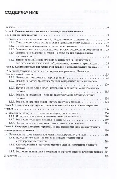 Оценка и обеспечение точности металлорежущих станков. Системные и физические основы - фото 3