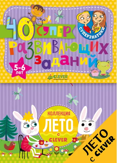 Суперзнатоки. Блокноты. 40 суперразвивающих заданий. 5-6 лет - фото 1