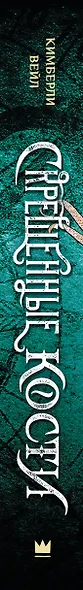 Скрещенные кости - фото 13