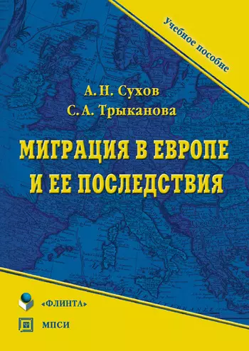 Миграция в Европе и ее последствия (Учебное пособие) (мягк). Сухов А. (Юрайт) - фото 1