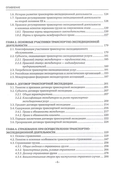 Транспортно-экспедиционная деятельность (железнодорожный транспорт). Учебник - фото 3