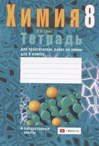 Химия. 8 класс. Тетрадь для практических работ (+ лабораторные опыты) - фото 1