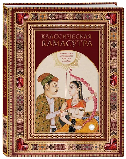 Классическая камасутра. Подарочное издание в коробе. Полный текст легендарного трактата о любви - фото 3