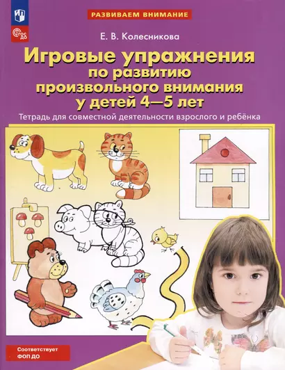 Игровые упражнения по развитию произвольного внимания у детей 4-5 лет. Тетрадь для совместной деятельности взрослого и ребенка - фото 1