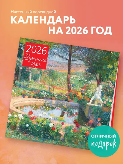 Календарь 2026г 300*300 "Времена года. Фонтан или бассейн в усадьбе Маркайроль" настенный, на скрепке - фото 3