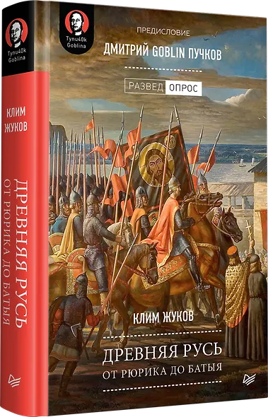 Древняя Русь. От Рюрика до Батыя. Предисловие Дмитрий Goblin Пучков - фото 2