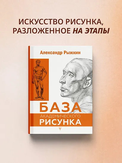 База академического рисунка. Фигура человека, голова, портрет и капитель - фото 4