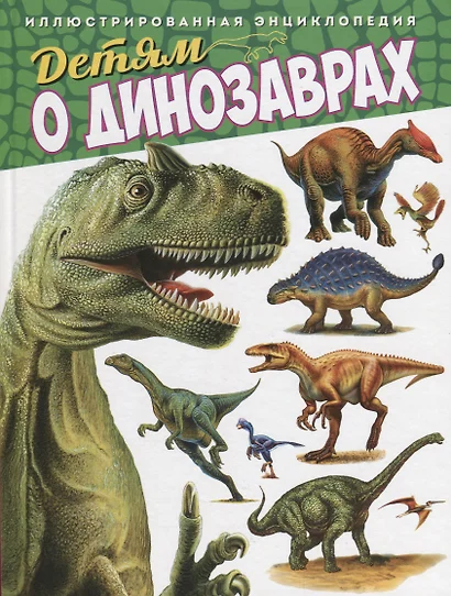 Детям о динозаврах.Иллюстрированная энциклопедия - фото 1