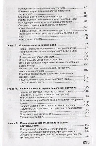 Экологические основы природопользования Учебник (19 изд.) (ПО) Константинов (ФГОС) - фото 3