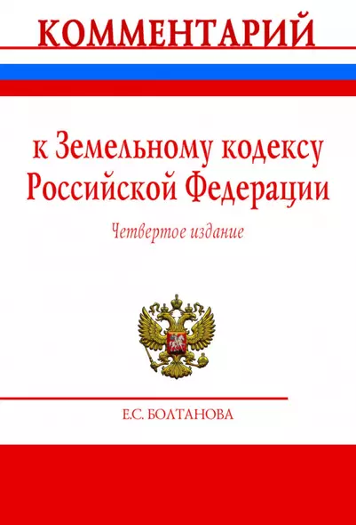 Комментарий к Земельному кодексу Российской Федерации (постатейный) - фото 1