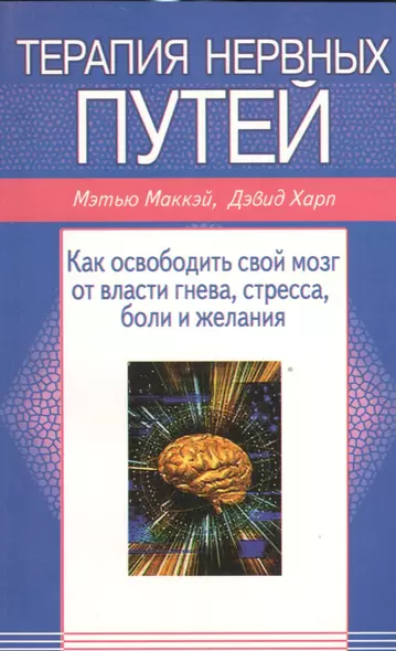 Терапия нервных путей. Как освободить свой мозг от власти гнева, стресса, боли, желания - фото 1