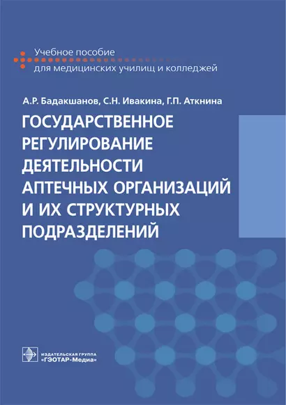 Государственное регулирование деятельности аптечных организаций и их структ. подразделений. 18-19г. - фото 1