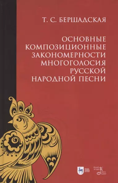 Основные композиционные закономерности многоголосия русской народной песни. Учебное пособие - фото 1