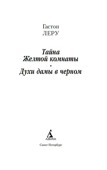 Тайна Желтой комнаты. Духи дамы в черном - фото 5