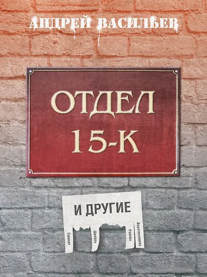 Отдел 15-К и другие - фото 1