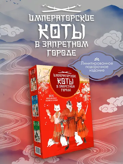 Императорские коты. Комплект из 3-х книг в футляре - фото 5