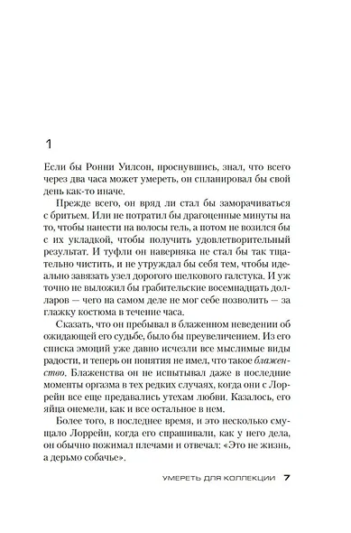 Умереть для коллекции - фото 8