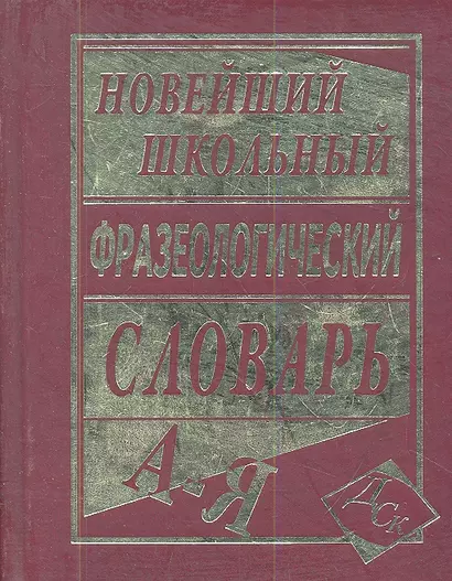 Новейший школьный фразеологический словарь. - фото 1