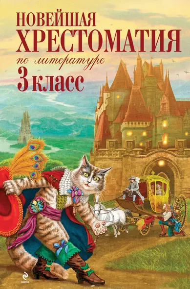 Новая хрестоматия по литературе : 3 класс. - 4-е изд., испр. и доп. - фото 1