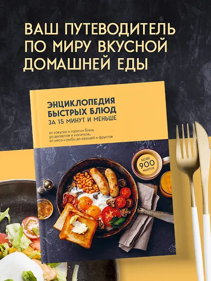 Энциклопедия быстрых блюд за 15 минут и меньше - фото 4