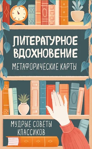 Литературное вдохновение. Метафорические карты. Мудрые советы классиков (100 шт.) - фото 1
