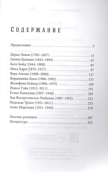 Шпионки. 12 женщин, рискнувших всем - фото 2