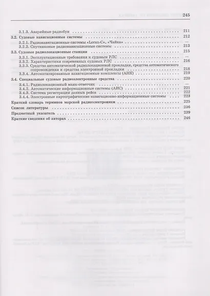 Морская радиоэлектроника: Краткий справочник - фото 4