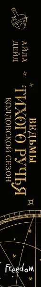 Ведьмы Тихого Ручья. Колдовской сезон (#1) - фото 12