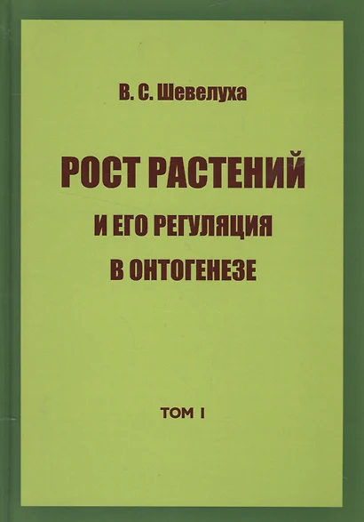 Рост растений и его регуляция в онтогенезе - фото 1