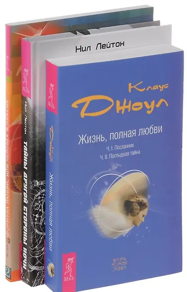 Тайны другой стороны ночи + Жизнь, полная любви + Формула Любви (комплект из 3 книг) - фото 1