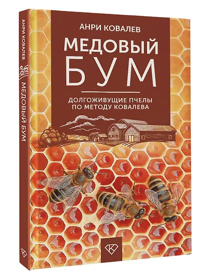 Медовый бум. Долгоживущие пчелы по методу Ковалева - фото 3