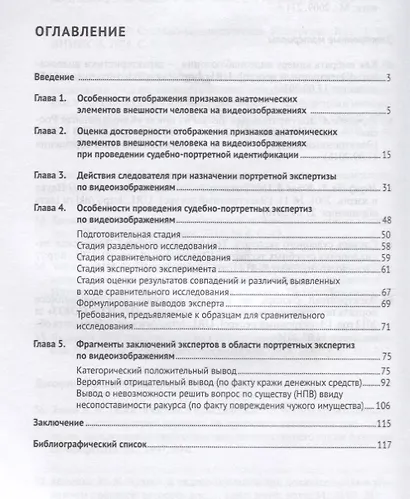 Судебно-портретная идентификация человека по видеоизображениям. Методические основы. Монография. - фото 2