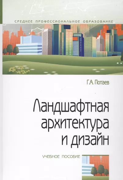 Ландшафтная архитектура и дизайн. Учебное пособие - фото 1